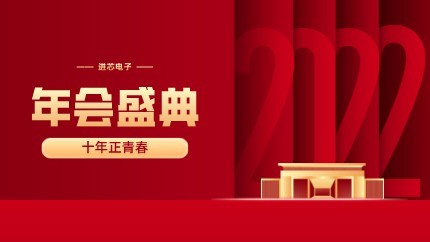 進(jìn)芯電子2021年終總結(jié)大會(huì)暨虎年迎新年會(huì)?圓滿舉行！
